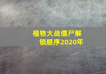 植物大战僵尸解锁顺序2020年