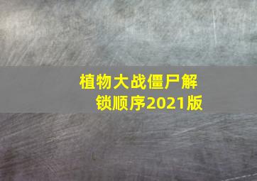 植物大战僵尸解锁顺序2021版