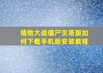 植物大战僵尸贝塔版如何下载手机版安装教程