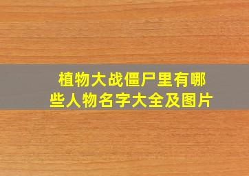 植物大战僵尸里有哪些人物名字大全及图片