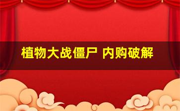 植物大战僵尸 内购破解