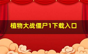 植物大战僵尸1下载入口