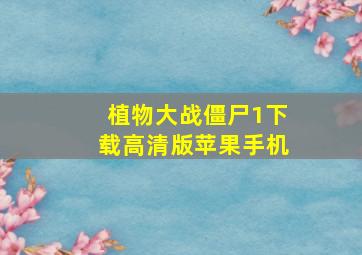 植物大战僵尸1下载高清版苹果手机