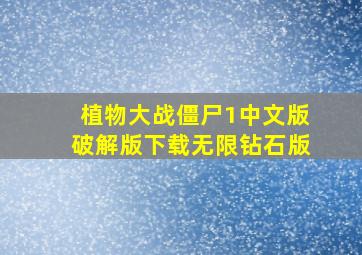 植物大战僵尸1中文版破解版下载无限钻石版