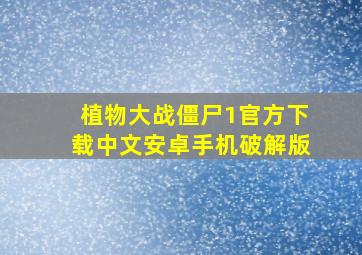 植物大战僵尸1官方下载中文安卓手机破解版