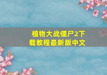 植物大战僵尸2下载教程最新版中文