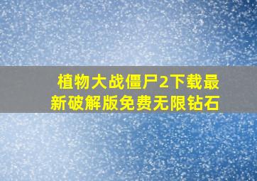 植物大战僵尸2下载最新破解版免费无限钻石