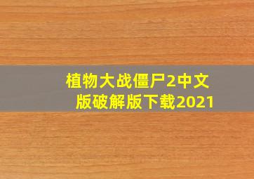 植物大战僵尸2中文版破解版下载2021