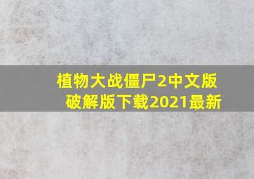 植物大战僵尸2中文版破解版下载2021最新