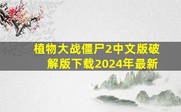 植物大战僵尸2中文版破解版下载2024年最新