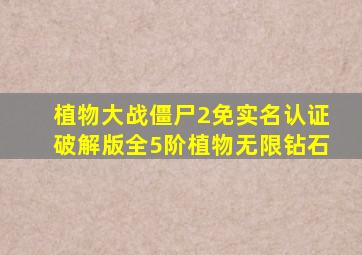 植物大战僵尸2免实名认证破解版全5阶植物无限钻石