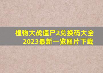 植物大战僵尸2兑换码大全2023最新一览图片下载