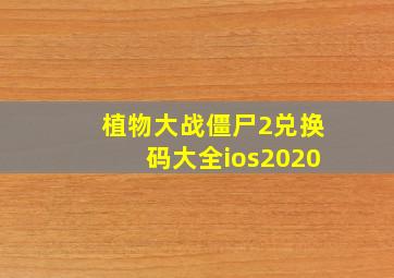 植物大战僵尸2兑换码大全ios2020