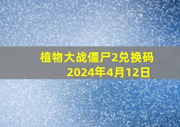 植物大战僵尸2兑换码2024年4月12日