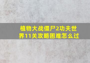 植物大战僵尸2功夫世界11关攻略困难怎么过