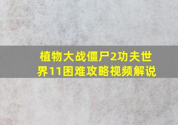 植物大战僵尸2功夫世界11困难攻略视频解说