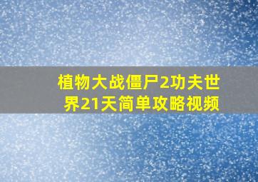 植物大战僵尸2功夫世界21天简单攻略视频