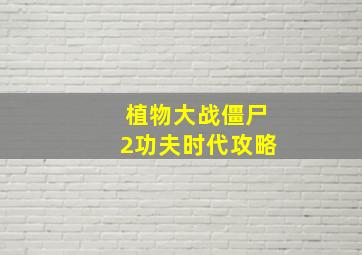 植物大战僵尸2功夫时代攻略