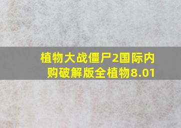 植物大战僵尸2国际内购破解版全植物8.01