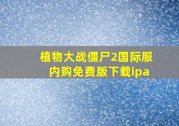 植物大战僵尸2国际服内购免费版下载ipa