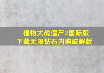 植物大战僵尸2国际版下载无限钻石内购破解版