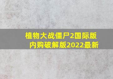 植物大战僵尸2国际版内购破解版2022最新