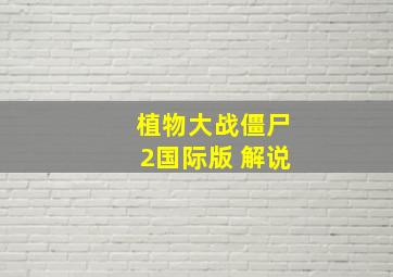 植物大战僵尸2国际版 解说