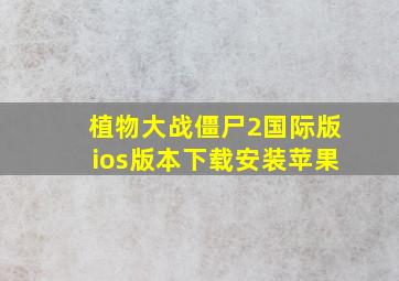 植物大战僵尸2国际版ios版本下载安装苹果