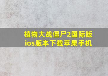 植物大战僵尸2国际版ios版本下载苹果手机