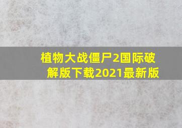 植物大战僵尸2国际破解版下载2021最新版