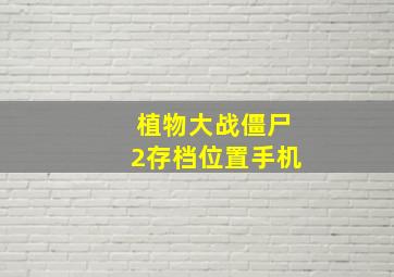 植物大战僵尸2存档位置手机