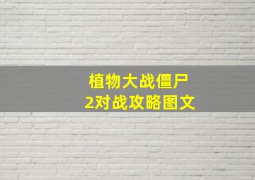 植物大战僵尸2对战攻略图文