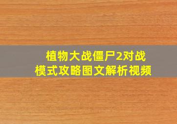 植物大战僵尸2对战模式攻略图文解析视频