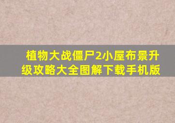 植物大战僵尸2小屋布景升级攻略大全图解下载手机版