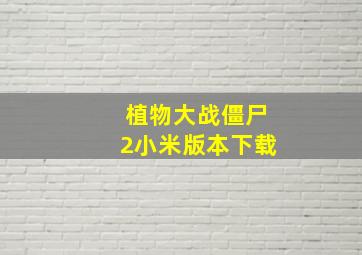 植物大战僵尸2小米版本下载