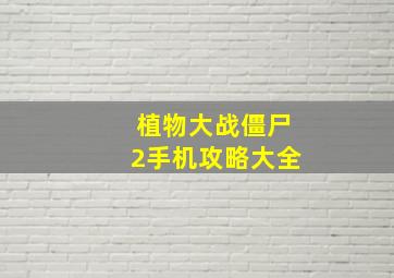 植物大战僵尸2手机攻略大全