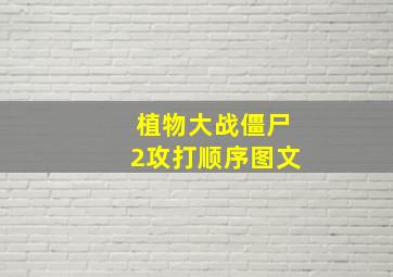 植物大战僵尸2攻打顺序图文