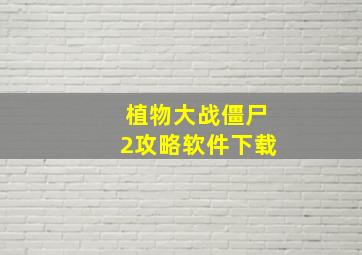 植物大战僵尸2攻略软件下载