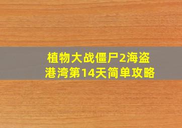 植物大战僵尸2海盗港湾第14天简单攻略