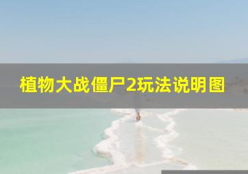 植物大战僵尸2玩法说明图