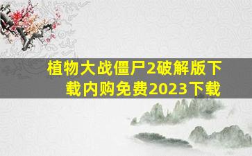 植物大战僵尸2破解版下载内购免费2023下载