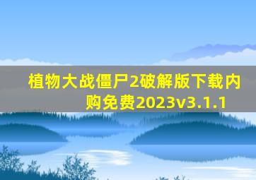 植物大战僵尸2破解版下载内购免费2023v3.1.1