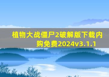 植物大战僵尸2破解版下载内购免费2024v3.1.1