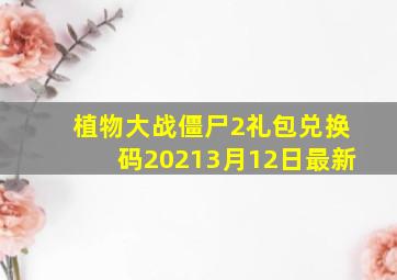 植物大战僵尸2礼包兑换码20213月12日最新