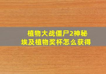 植物大战僵尸2神秘埃及植物奖杯怎么获得