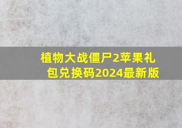 植物大战僵尸2苹果礼包兑换码2024最新版