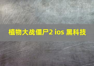 植物大战僵尸2 ios 黑科技