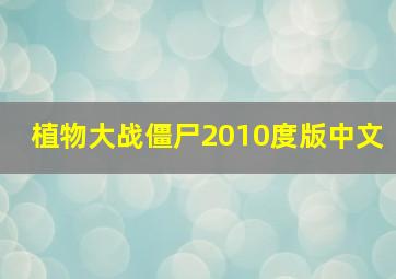 植物大战僵尸2010度版中文