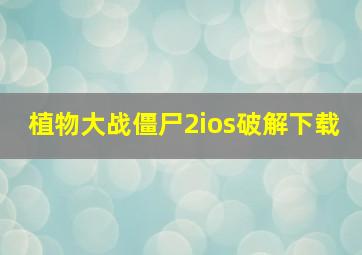 植物大战僵尸2ios破解下载