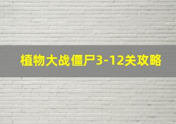 植物大战僵尸3-12关攻略